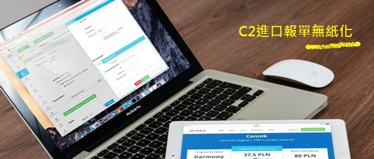 5_C2進口無紙化通關